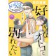 好きなオトコと別れたい（comic tint）分冊版（23）番外編3（講談社） [電子書籍]