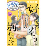 好きなオトコと別れたい（comic tint）分冊版（23）番外編3（講談社） [電子書籍]