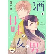 酒と甘味と女と男（comic tint） 分冊版（4）（講談社） [電子書籍]
