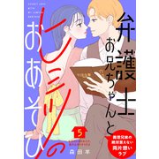 弁護士お兄ちゃんとヒミツのおあそび（comic tint） 分冊版（5）（講談社） [電子書籍]