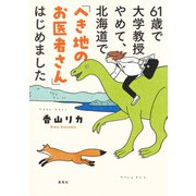 61歳で大学教授やめて、北海道で「へき地のお医者さん」はじめました（集英社） [電子書籍]