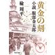 黄金の刻 小説 服部金太郎（集英社） [電子書籍]