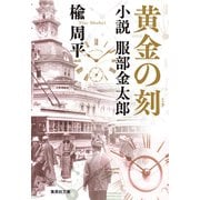 黄金の刻 小説 服部金太郎（集英社） [電子書籍]
