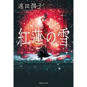 紅蓮の雪（集英社） [電子書籍]