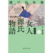 決定版 女人源氏物語 五（集英社） [電子書籍]