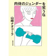 肉体のジェンダーを笑うな（集英社） [電子書籍]