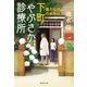 下町やぶさか診療所 傷だらけのオヤジ（集英社） [電子書籍]