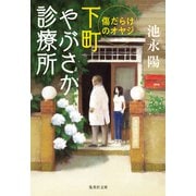下町やぶさか診療所 傷だらけのオヤジ（集英社） [電子書籍]