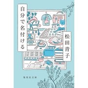 自分で名付ける（集英社） [電子書籍]