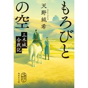 もろびとの空 三木城合戦記（集英社） [電子書籍]