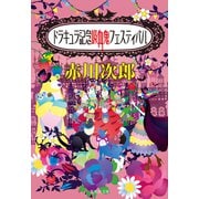 ドラキュラ記念吸血鬼フェスティバル（吸血鬼はお年ごろシリーズ）（集英社） [電子書籍]