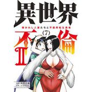 異世界不倫 II～導かれし人妻たちと不器用転生勇者～ 7（小学館） [電子書籍]