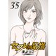 セフレの品格―プライド― 35（双葉社） [電子書籍]