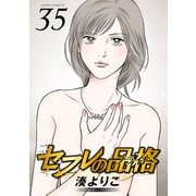 セフレの品格―プライド― 35（双葉社） [電子書籍]