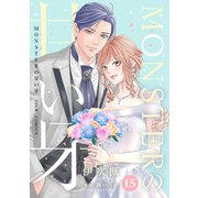 MONSTERの甘い牙 ： 15（特典イラスト付き）（双葉社） [電子書籍]