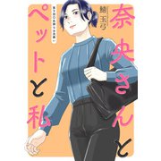 奈央さんとペットと私 分冊版 ： 9（双葉社） [電子書籍]