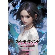 スイッチ・マインド～人生取り替えアプリ～ 分冊版 ： 22（双葉社） [電子書籍]