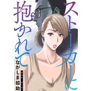 ストーカーに抱かれて 分冊版 ： 26（双葉社） [電子書籍]