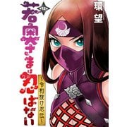 若奥さまは忍ばない～令和抜け忍伝～ 分冊版 ： 12（双葉社） [電子書籍]