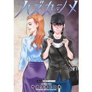 ハズカシメ 分冊版 ： 27（双葉社） [電子書籍]