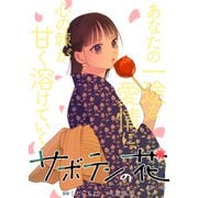 サボテンの花 分冊版 ： 23（双葉社） [電子書籍]