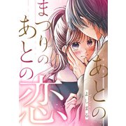 あとのまつりのあとの恋【電子コミック限定特典付き】（双葉社） [電子書籍]
