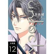 unlock 分冊版 ： 12（双葉社） [電子書籍]