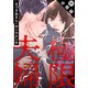 極限夫婦 分冊版 ： 31（双葉社） [電子書籍]