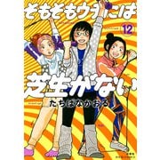 そもそもウチには芝生がない ： 12（双葉社） [電子書籍]