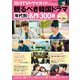 韓国TVドラマガイドPremium 観るべき韓国ドラマ 年代別名作300選（双葉社） [電子書籍]