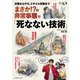 災害からテロ、ミサイル攻撃まで まさか！？の非常事態で「死なない技術」（扶桑社） [電子書籍]
