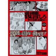 髑髏は闇夜に動き出す フィフスシーズン 連載版 第12話「最後の標的」（少年画報社） [電子書籍]