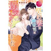 契約妻は御曹司に溺愛フラグを立てられました（アルファポリス） [電子書籍]