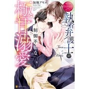 執着弁護士の制御不能な極甘溺愛（アルファポリス） [電子書籍]