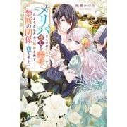 メリバだらけの乙女ゲーで推しを幸せにしようとしたら、執着されて禁断の関係に堕ちました（アルファポリス） [電子書籍]