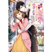 年下王子の猛愛は、魔力なしの私しか受け止められないみたいです（アルファポリス） [電子書籍]