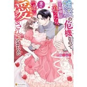 離縁の危機なので旦那様に迫ったら、実は一途に愛されていました（アルファポリス） [電子書籍]