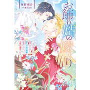 お飾り婿の嫁入り 血の繋がらない息子のために婿入り先の悪事を暴露したら、王様に溺愛されました（アルファポリス） [電子書籍]