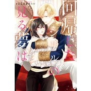 回帰したシリルの見る夢は（アルファポリス） [電子書籍]