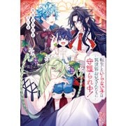 転生したいらない子は異世界お兄さんたちに守護られ中！ 薔薇と雄鹿と宝石と（アルファポリス） [電子書籍]