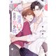 派遣Ωは社長の抱き枕 エリートαを寝かしつけるお仕事（アルファポリス） [電子書籍]
