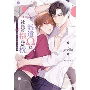 派遣Ωは社長の抱き枕 エリートαを寝かしつけるお仕事（アルファポリス） [電子書籍]