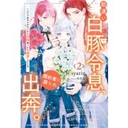 勘違い白豚令息、婚約者に振られ出奔。 一人じゃ生きられないから奴隷買ったら溺愛してくる。2（アルファポリス） [電子書籍]