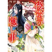 後宮の隠し事 嘘つき皇帝と餌付けされた宮女の謎解き料理帖（アルファポリス） [電子書籍]