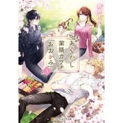 あやかし薬膳カフェ「おおかみ」3（アルファポリス） [電子書籍]