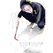 【再編集版】屑（くず）（リブレ） [電子書籍]