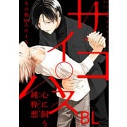 【再編集版】サイコパスBL（リブレ） [電子書籍]
