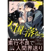 天国に落ちろ！【電子限定かきおろし付】（リブレ） [電子書籍]