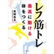 レフ筋トレ 最高に動ける体をつくる（講談社） [電子書籍]