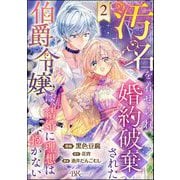 汚名を着せられ婚約破棄された伯爵令嬢は、結婚に理想は抱かない コミック版（分冊版） 【第2話】（ぶんか社） [電子書籍]